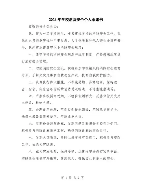 2024年学校消防安全个人承诺书