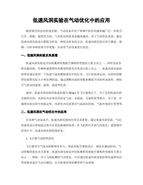 低速风洞实验在气动优化中的应用