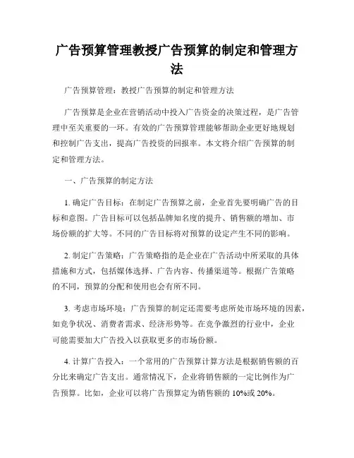 广告预算管理教授广告预算的制定和管理方法