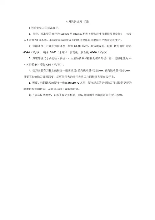 4刃钨钢铣刀 标准