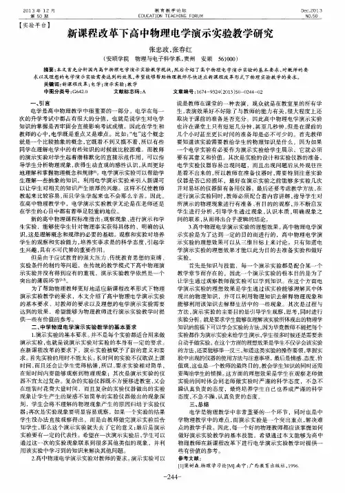 新课程改革下高中物理电学演示实验教学研究