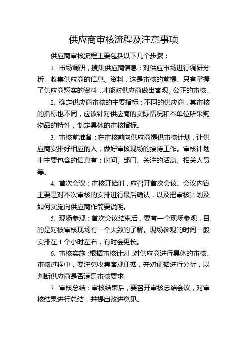 供应商审核流程及注意事项