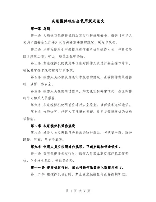 灰浆搅拌机安全使用规定范文(4篇)