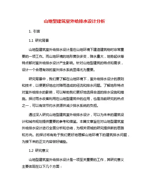 山地型建筑室外给排水设计分析