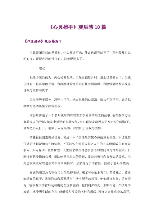 《心灵捕手》观后感10篇
