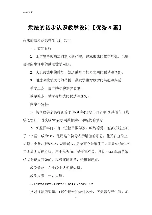 乘法的初步认识教学设计【5篇】