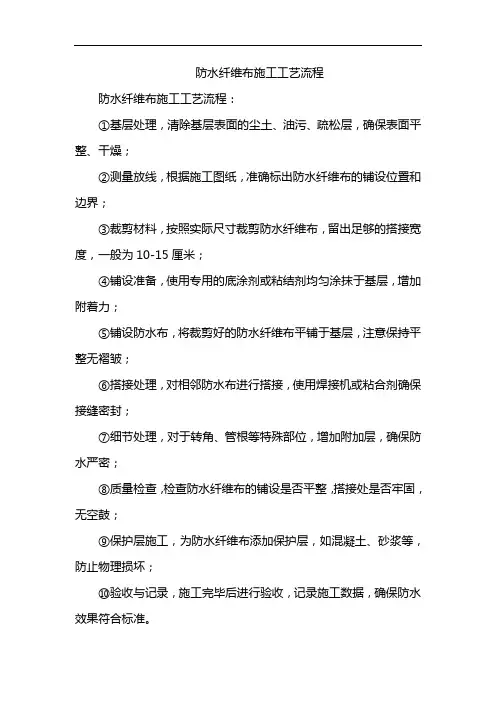 防水纤维布施工工艺流程
