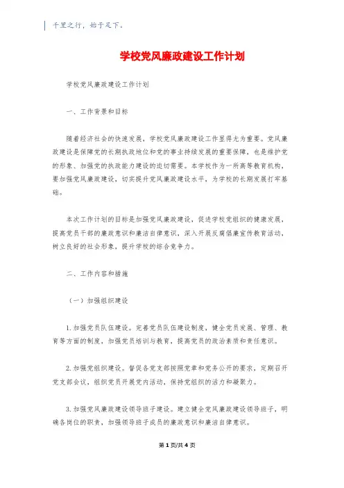 学校党风廉政建设工作计划