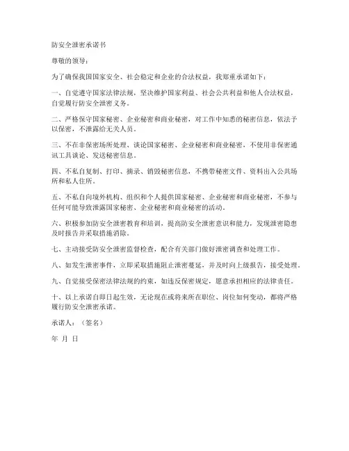 防安全泄密承诺书