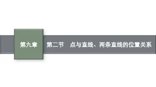 【新人教A版】2024版高考数学一轮总复习第9章解析几何第2节点与直线两条直线的位置关系课件