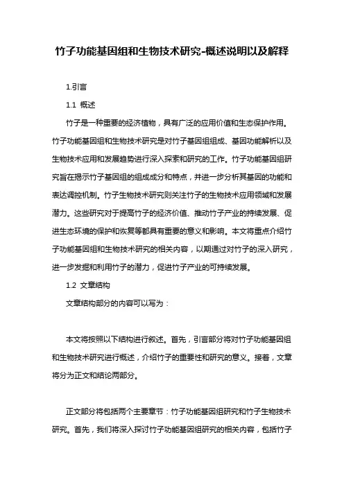 竹子功能基因组和生物技术研究-概述说明以及解释
