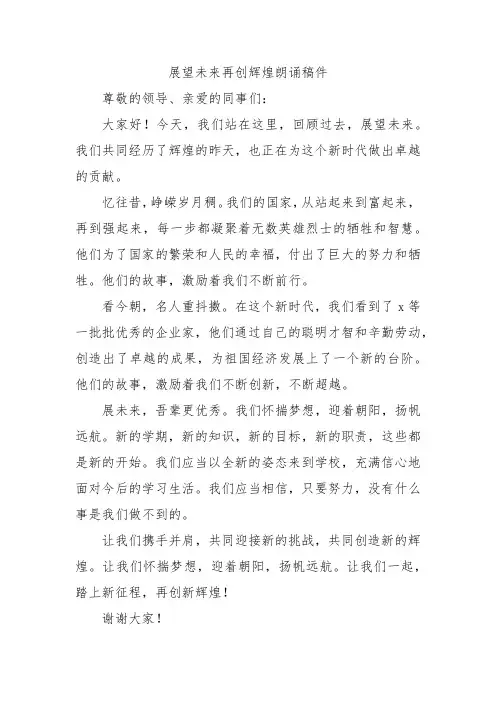 展望未来再创辉煌朗诵稿件