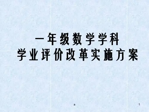 数学学科学业评价改革实施方案