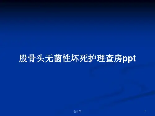 股骨头无菌性坏死护理查房pptPPT学习教案