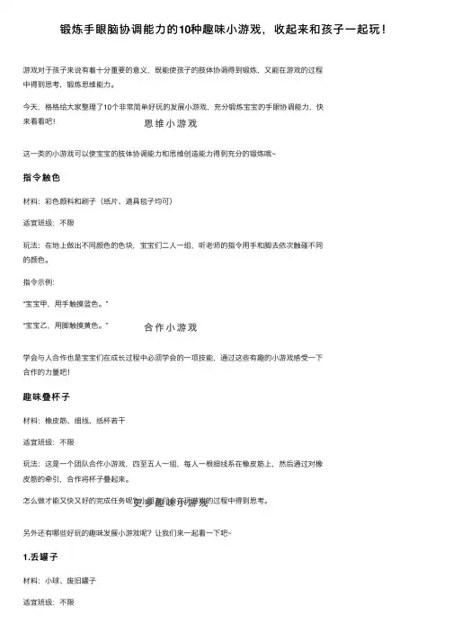 锻炼手眼脑协调能力的10种趣味小游戏，收起来和孩子一起玩！