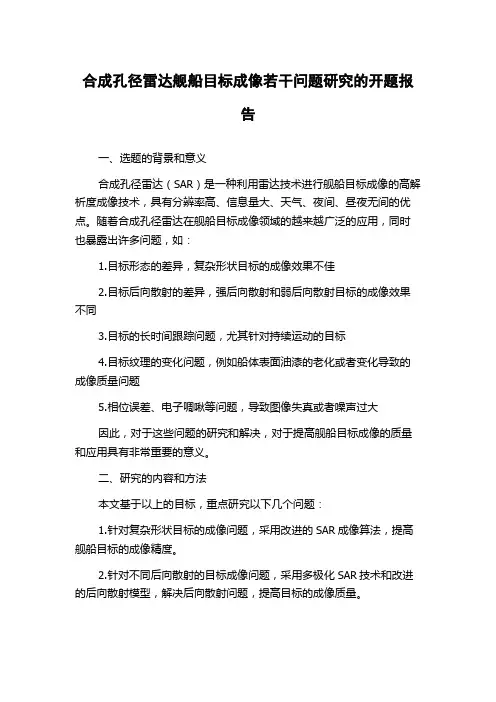 合成孔径雷达舰船目标成像若干问题研究的开题报告