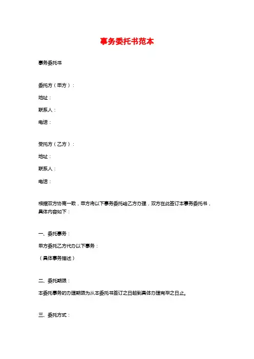 事务委托书范本