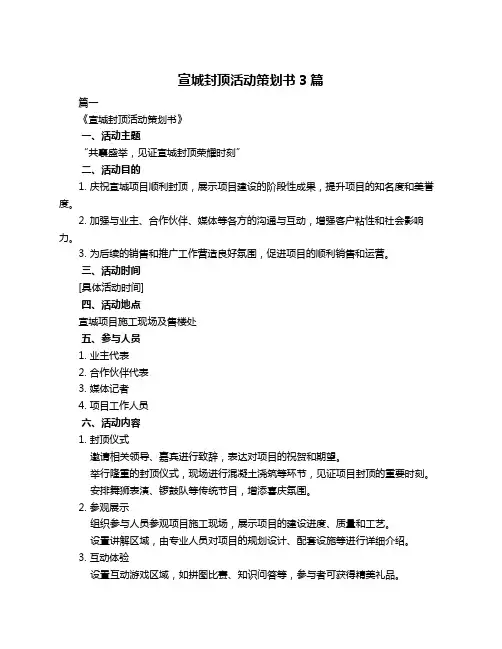 宣城封顶活动策划书3篇