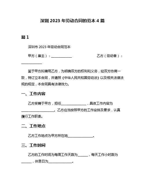 深圳2023年劳动合同的范本4篇