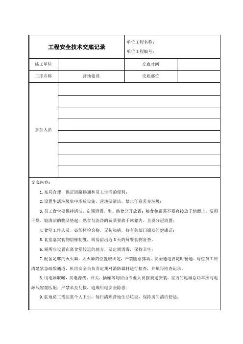 工程安全技术交底记录--营地建设