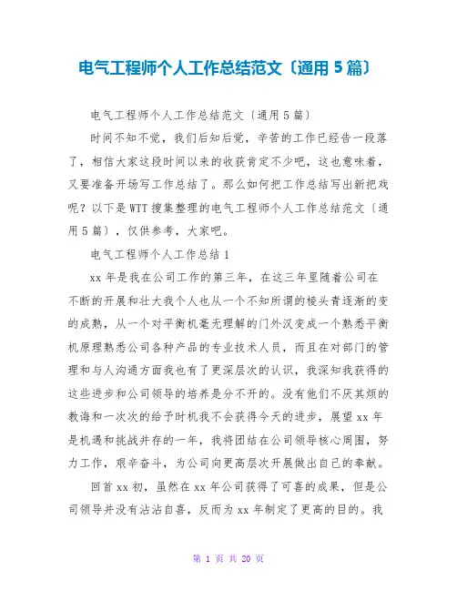 电气工程师个人工作总结范文(通用5篇)