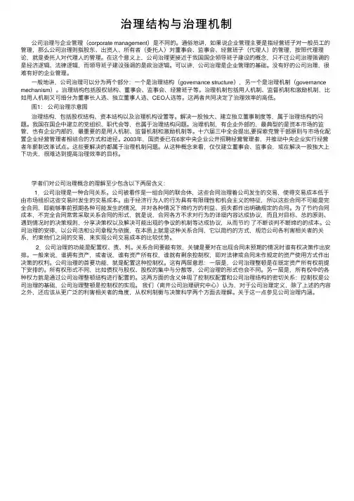 治理结构与治理机制