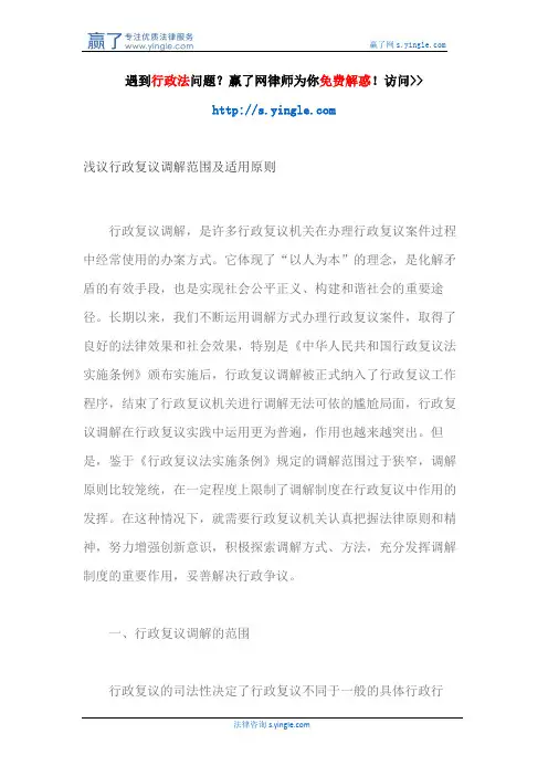 浅议行政复议调解范围及适用原则