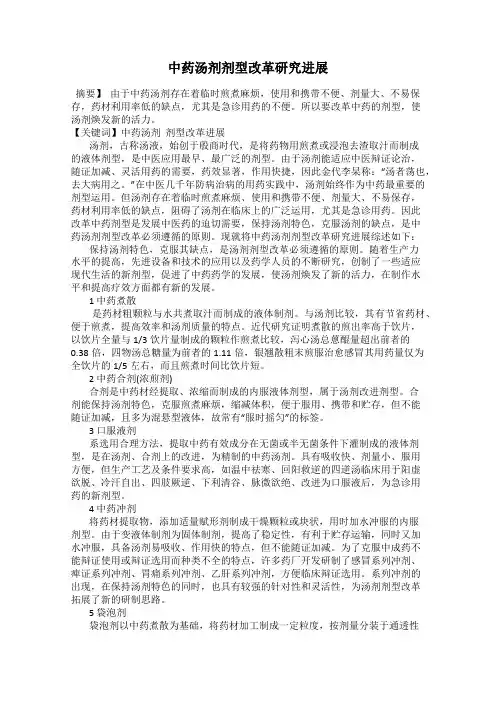 中药汤剂剂型改革研究进展