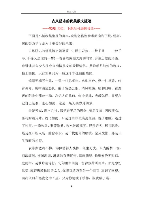古风励志的优美散文随笔