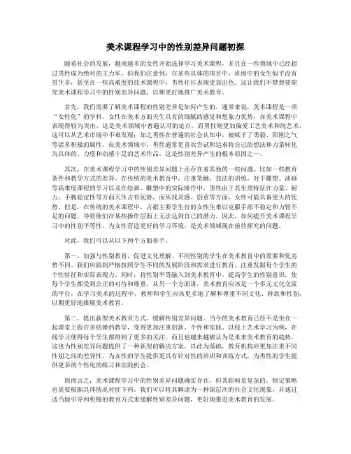 美术课程学习中的性别差异问题初探