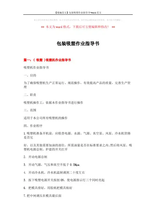 【精编范文】包装吸塑作业指导书-word范文 (7页)