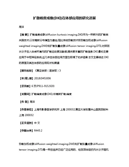 扩散峰度成像(DKI)在体部应用的研究进展