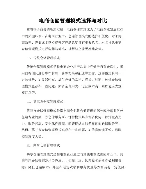 电商仓储管理模式选择与对比