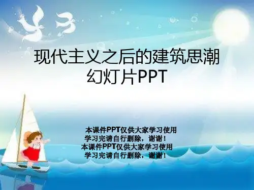 现代主义之后的建筑思潮幻灯片PPT