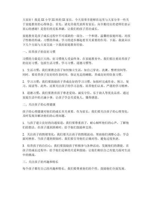 小学家长交流经验发言稿