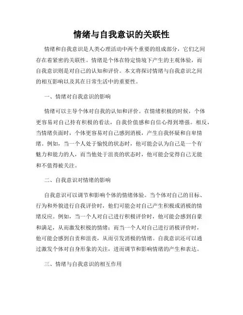 情绪与自我意识的关联性