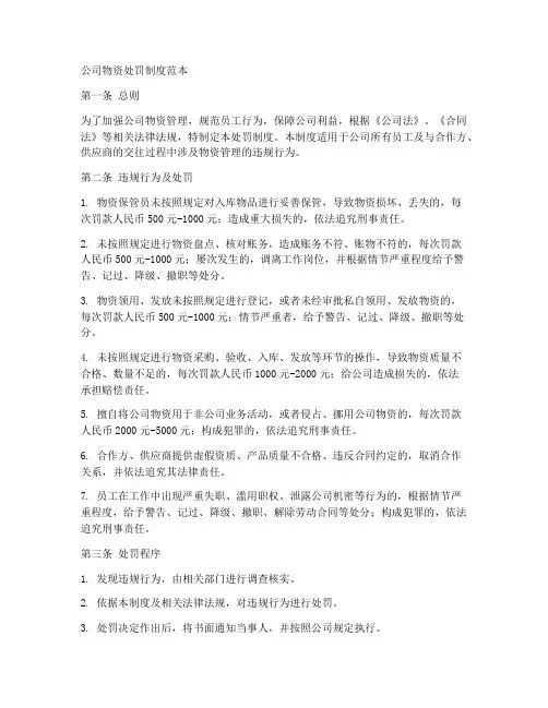 公司物资处罚制度范本
