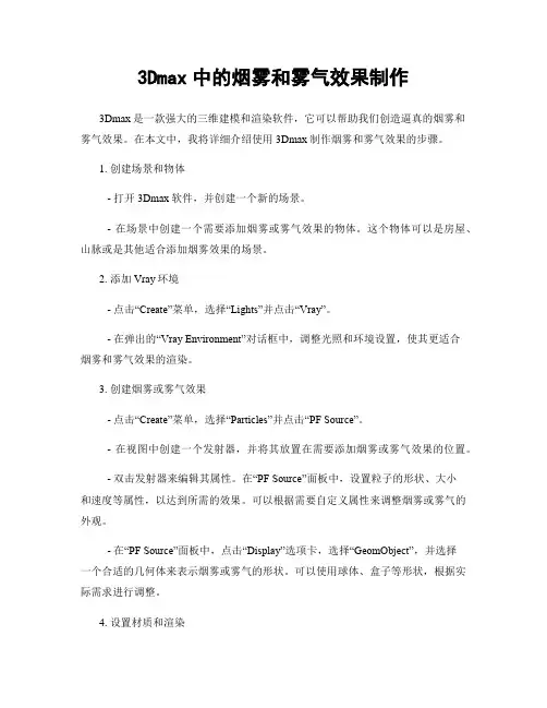 3Dmax中的烟雾和雾气效果制作