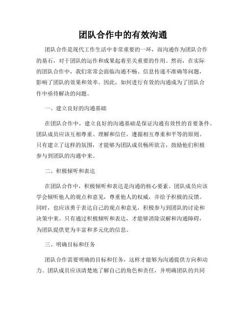 团队合作中的有效沟通
