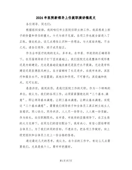 2024年医院新领导上任就职演讲稿范文（3篇）