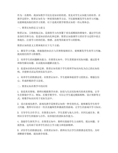 教学情景认知心得体会