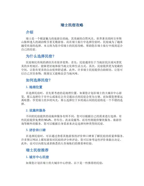 瑞士民宿攻略