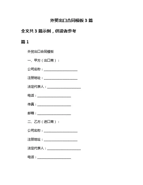 外贸出口合同模板3篇