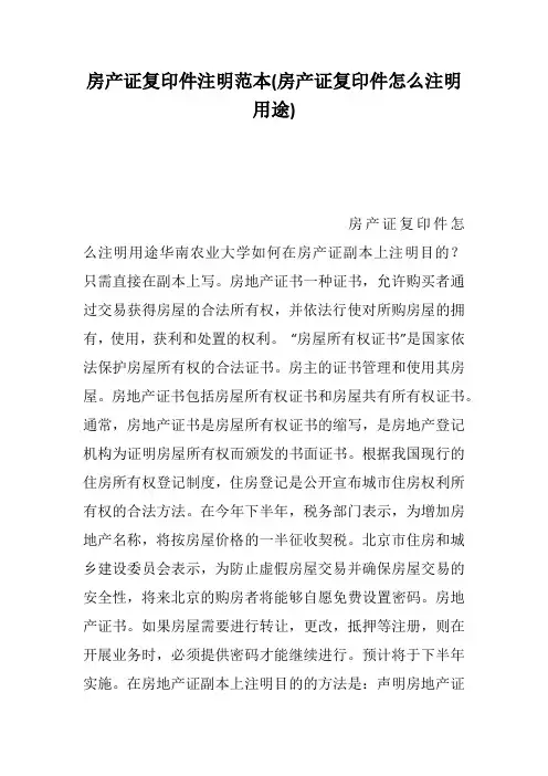 房产证复印件注明范本(房产证复印件怎么注明用途)--