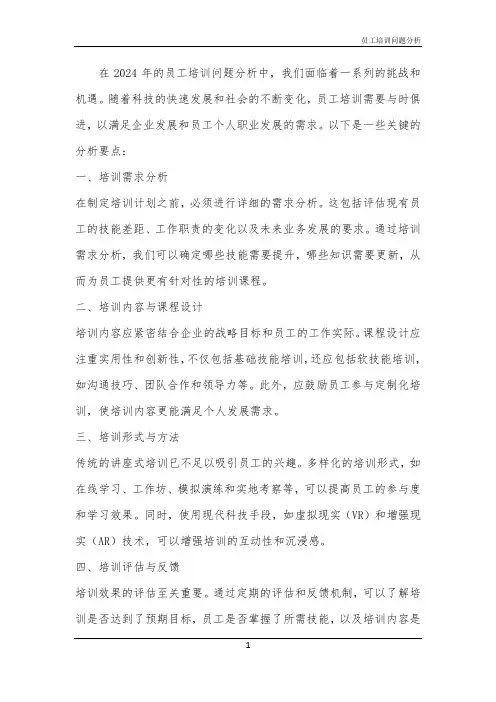 2024年员工培训问题分析