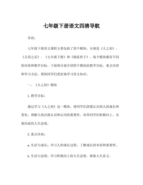 七年级下册语文四清导航