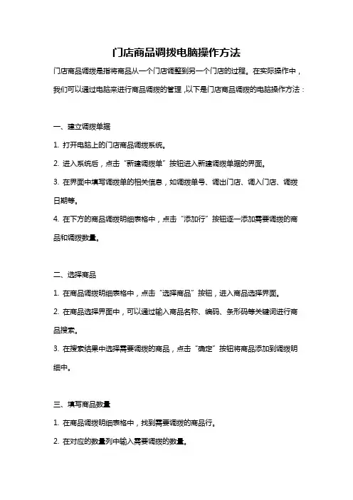 门店商品调拨电脑操作方法