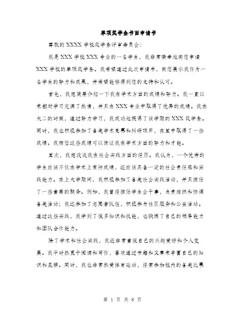 单项奖学金书面申请书（4篇）