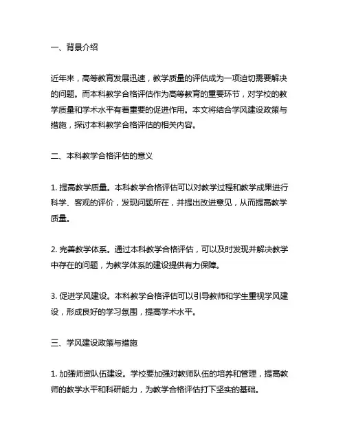 本科教学合格评估学风建设政策与措施