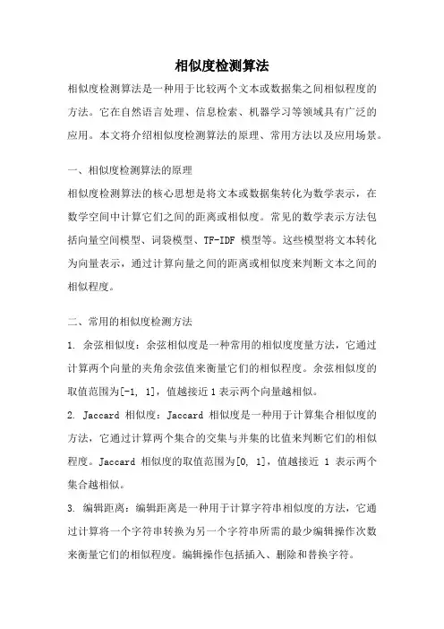 相似度检测算法